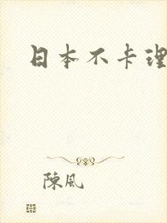 日本不卡理伦片