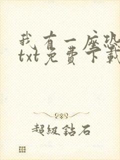 我有一座恐怖屋txt免费下载完本