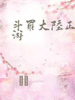 斗罗大陆正版手游