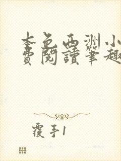 本色西洲小说免费阅读笔趣阁全文