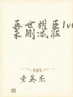 再世权臣1v6未删减版