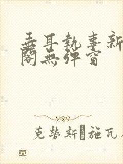 垂耳执事新笔趣阁无弹窗