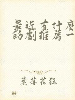 最近有什么好看的剧推荐一下