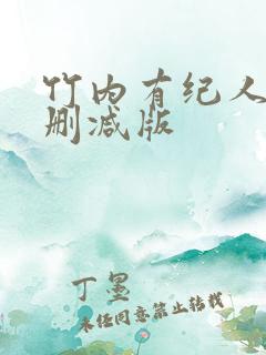 竹内有纪人妻无删减版