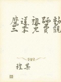 魔道祖师动漫第三季免费观看全集