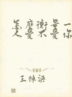 怎么衡量一个男人爱不爱你