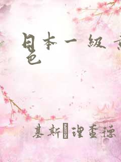 日本一 级 黄 色