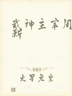 武神主宰周几更新