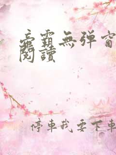 帝霸无弹窗免费阅读