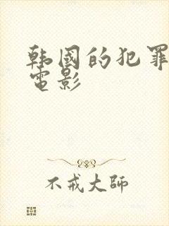 韩国的犯罪悬疑电影