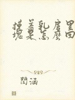 摸着乳房里有硬块是怎么回事