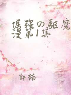 倔强の驱魔师动漫第1集