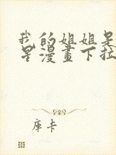 我的姐姐是大明星漫画下拉式