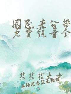 国民老公带回家免费观看全集动画第一季