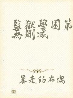 监狱学园第二季无删减