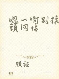 嗯～啊别揉我奶头网站