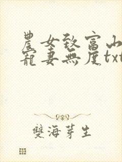 农女致富山里汉宠妻无度txt下载