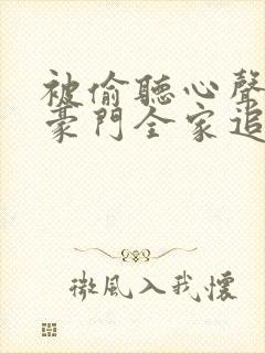 被偷听心声后,豪门全家追着我宠免费观看