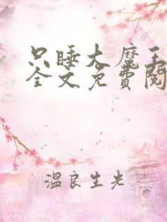 只睡大魔王快穿全文免费阅读