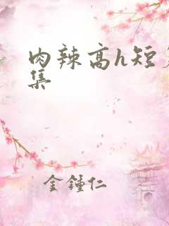肉辣高h短篇合集