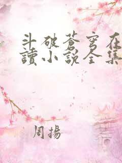 斗破苍穹在线阅读小说全集免费