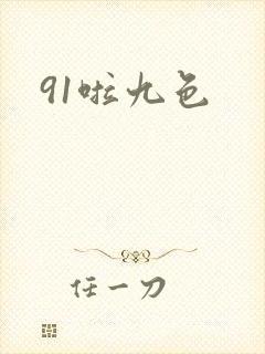 91啦九色