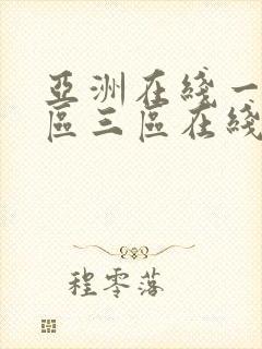 亚洲在线一区二区三区在线观看