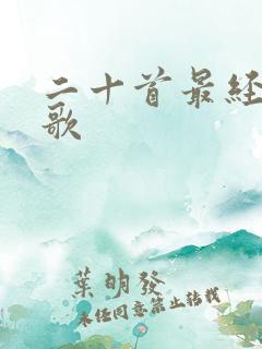 二十首最经典红歌