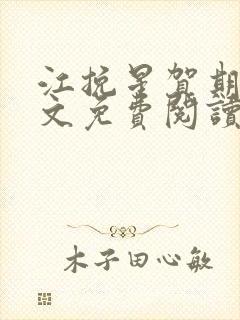 江挽星贺期礼全文免费阅读无弹窗