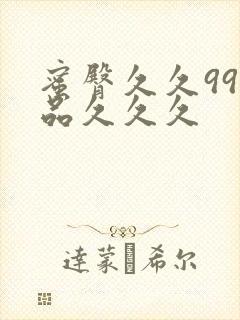 蜜臀久久99精品久久久