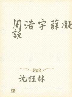 周浩宇薛凝雪小说