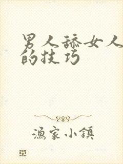 男人舔女人下面的技巧