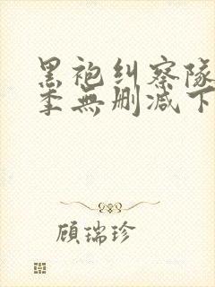 黑袍纠察队第二季无删减下载