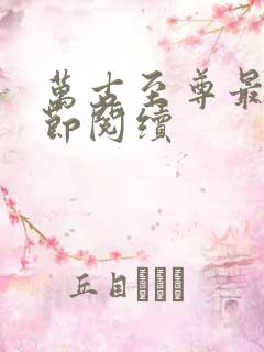 万古至尊最新章节阅续