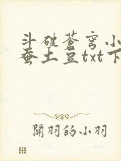 斗破苍穹小说天蚕土豆txt下载