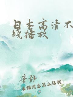 日本高清不卡在线播放