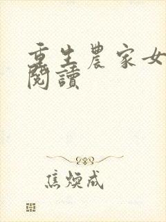 重生农家女免费阅读