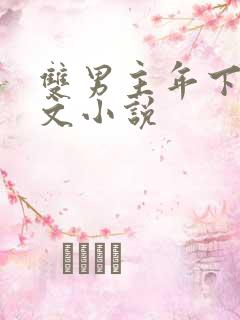 双男主年下高干文小说