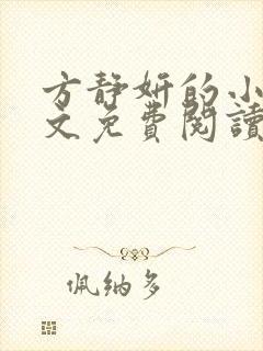 方静妍的小说全文免费阅读无弹窗