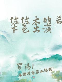 佐佐木明希av本色出演