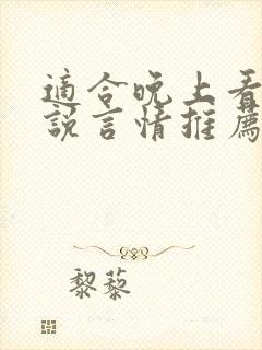 适合晚上看的小说言情推荐短文