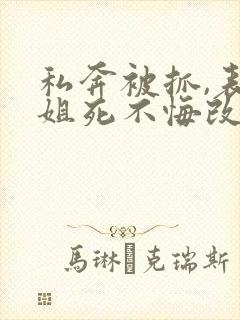 私奔被抓,表小姐死不悔改