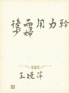 后面用力干美女少妇