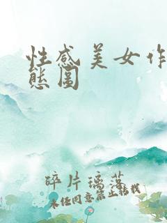 性感美女作爰动态图