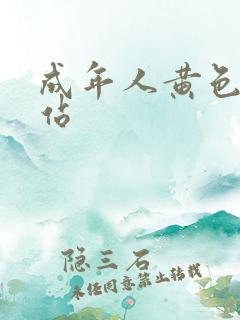 成年人黄色大网站