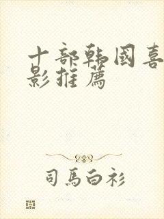 十部韩国喜剧电影推荐