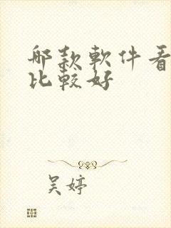 哪款软件看动漫比较好