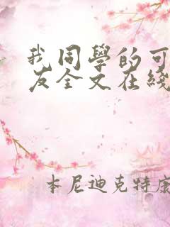 我同学的可爱女友全文在线阅读