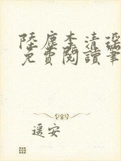 陆尘李清瑶全文免费阅读笔趣阁