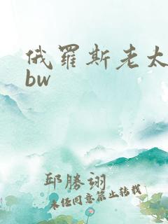 俄罗斯老太婆bbw